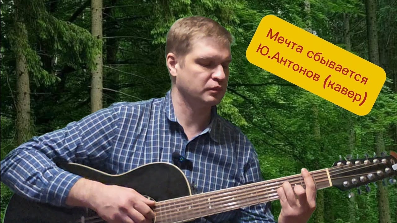 Мечта сбывается /Ю. Антонов/кавер