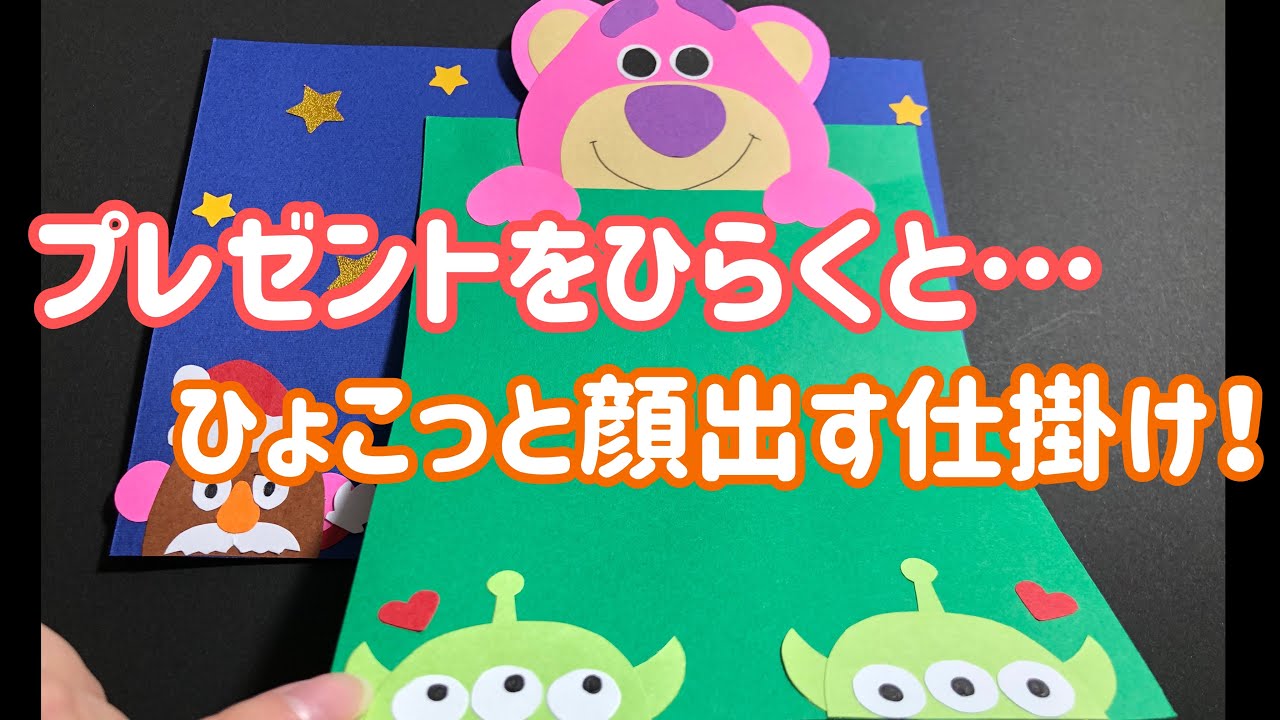 【手作りアルバム】プレゼントの中からひょっこり仕掛け！