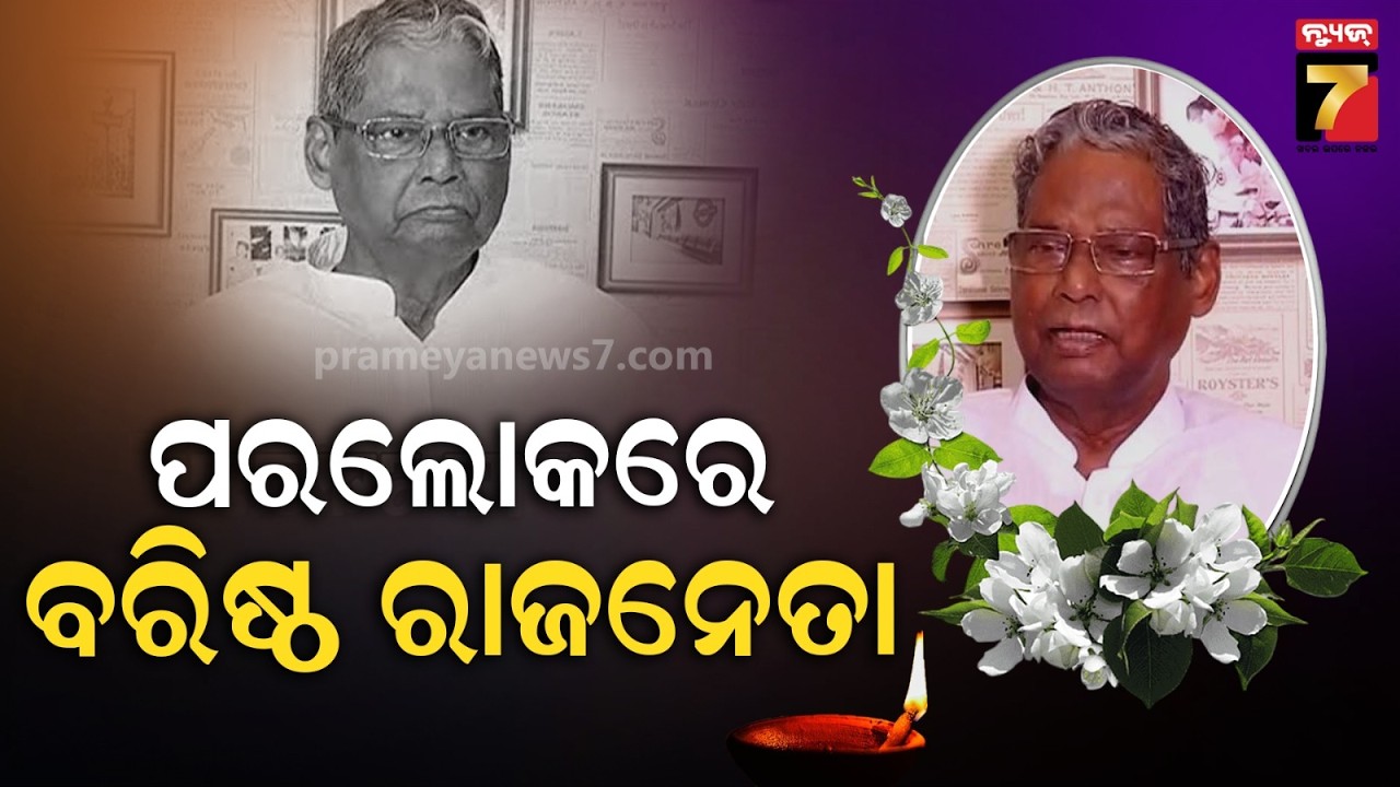 ଆଉନାହାଁନ୍ତି ପୂର୍ବତନ କେନ୍ଦ୍ରମନ୍ତ୍ରୀ | Former Union Minister Kanhu Charan Lenka Passes Away