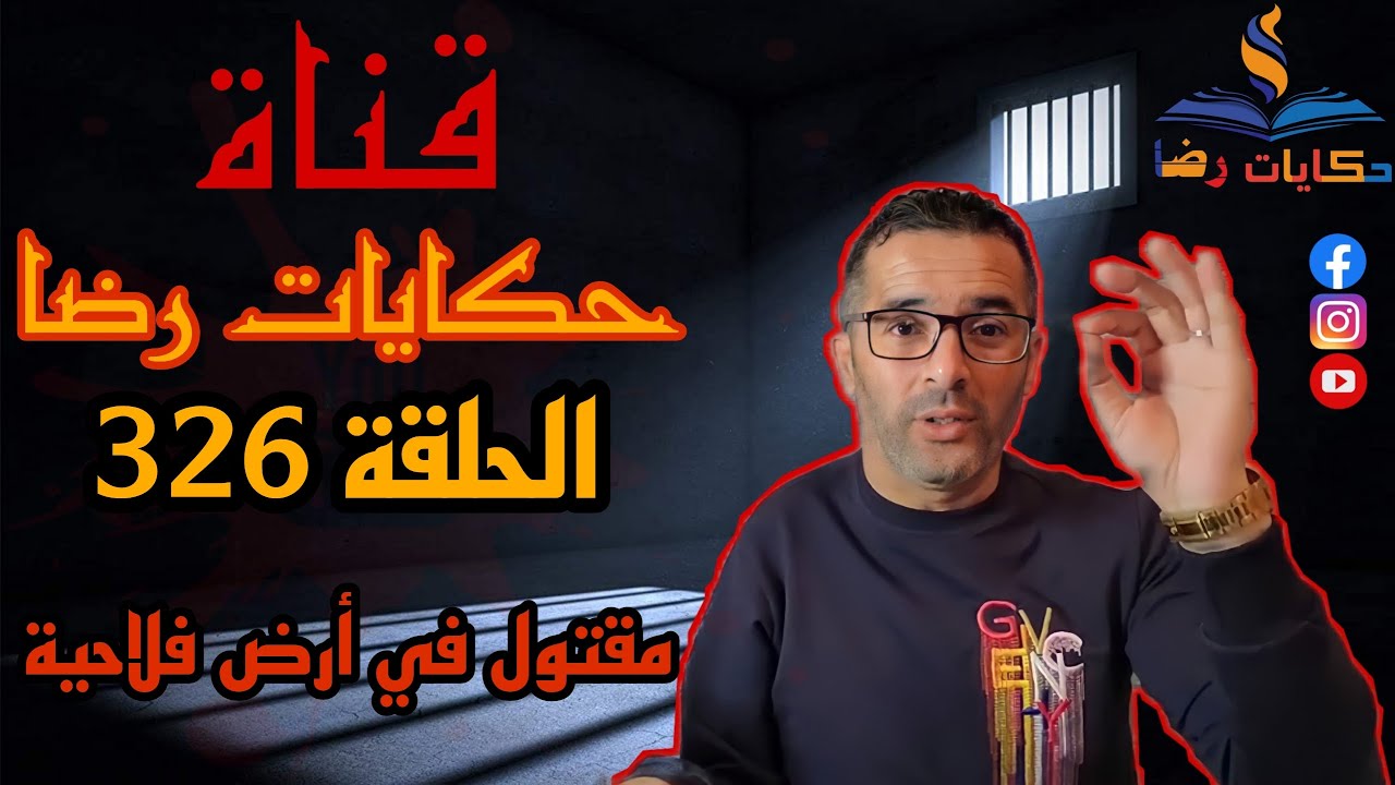 الحلقة رقم 326 : حكايات رضا | مقتول في أرض فلاحية
