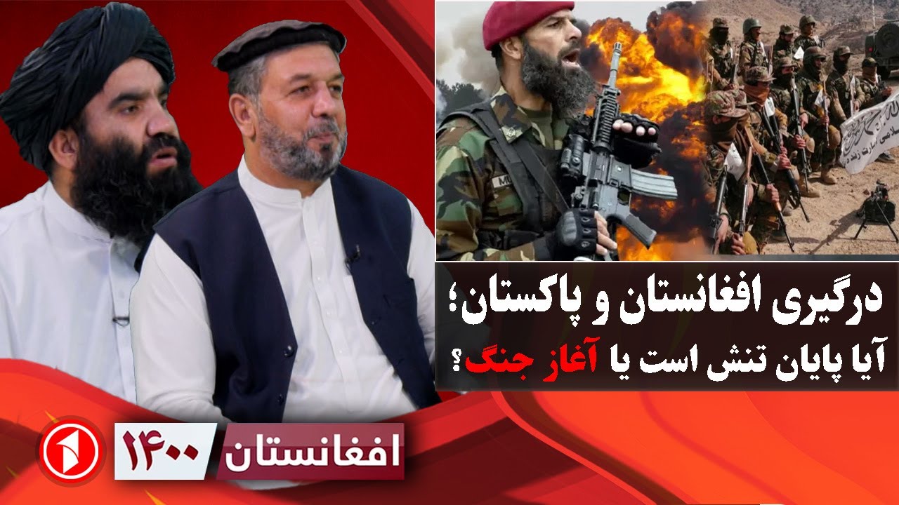 افغانستان ۱۴۰۰: درگیری افغانستان و پاکستان؛ آیا پایان تنش است یا آغاز جنگ؟