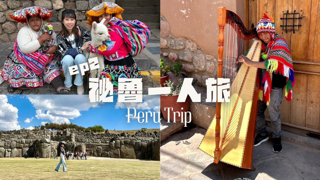 秘魯一人旅ep2｜解密印加帝國的建築奇蹟 探訪當地傳統市集 揭開庫斯科城市的魅力