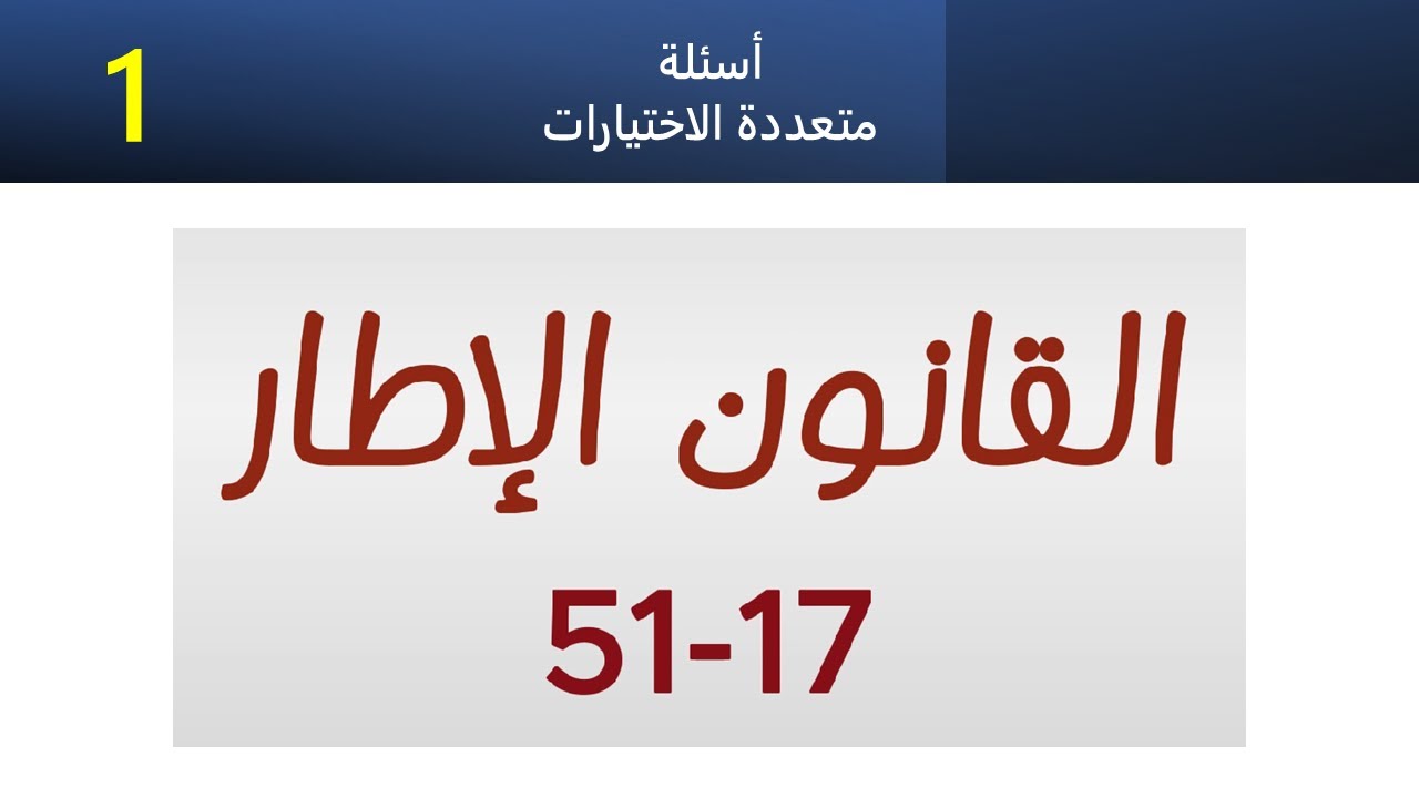 القانون الاطار 17-51 ج1 - أسئلة متعددة الاختيارات - امتحانات مهنية