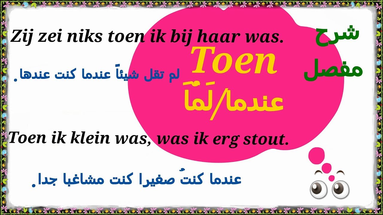 قاعدة اداة الربطtoen شرح مفصل voegwoord toen