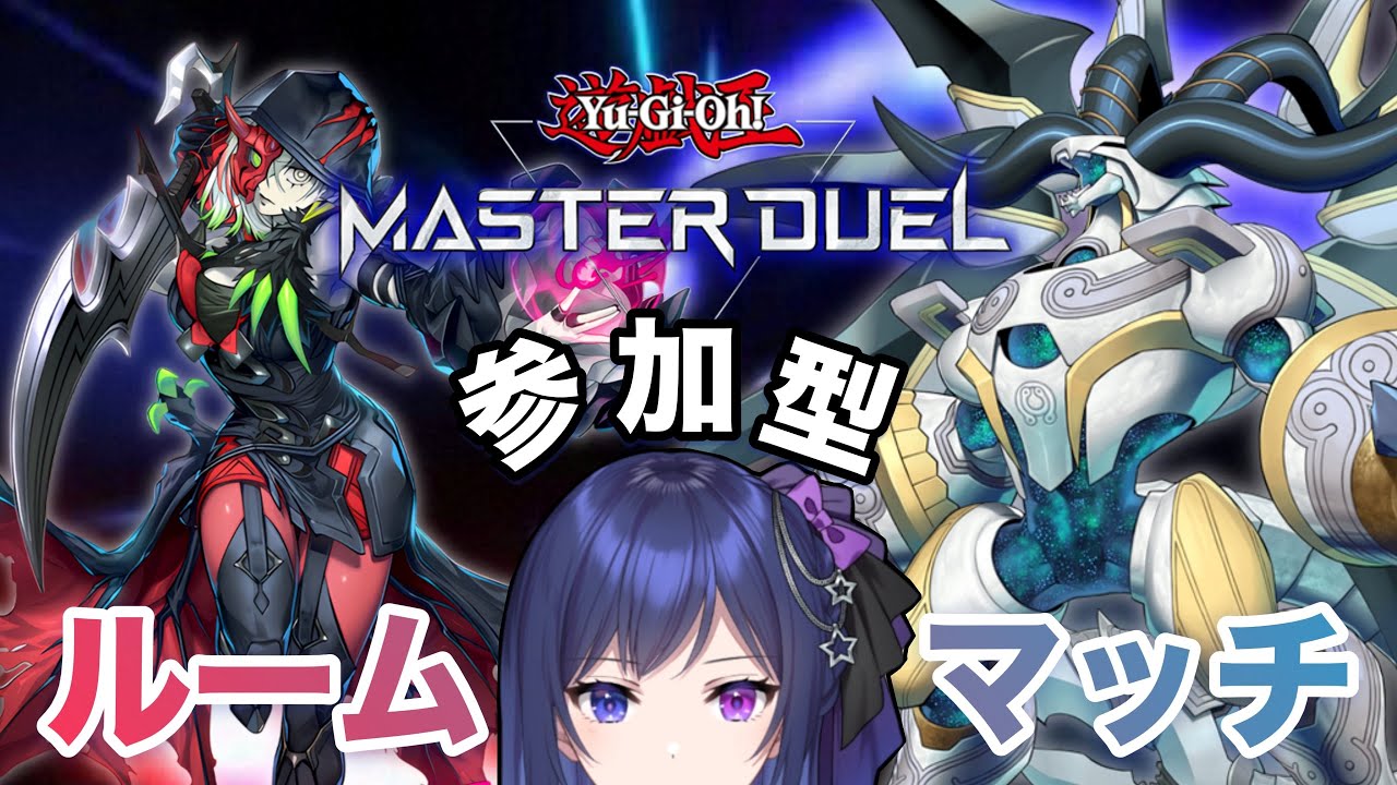 【遊戯王マスターデュエル/参加型】初見歓迎！毎週金曜日の定期ルームマッチ！【星喰りんね】