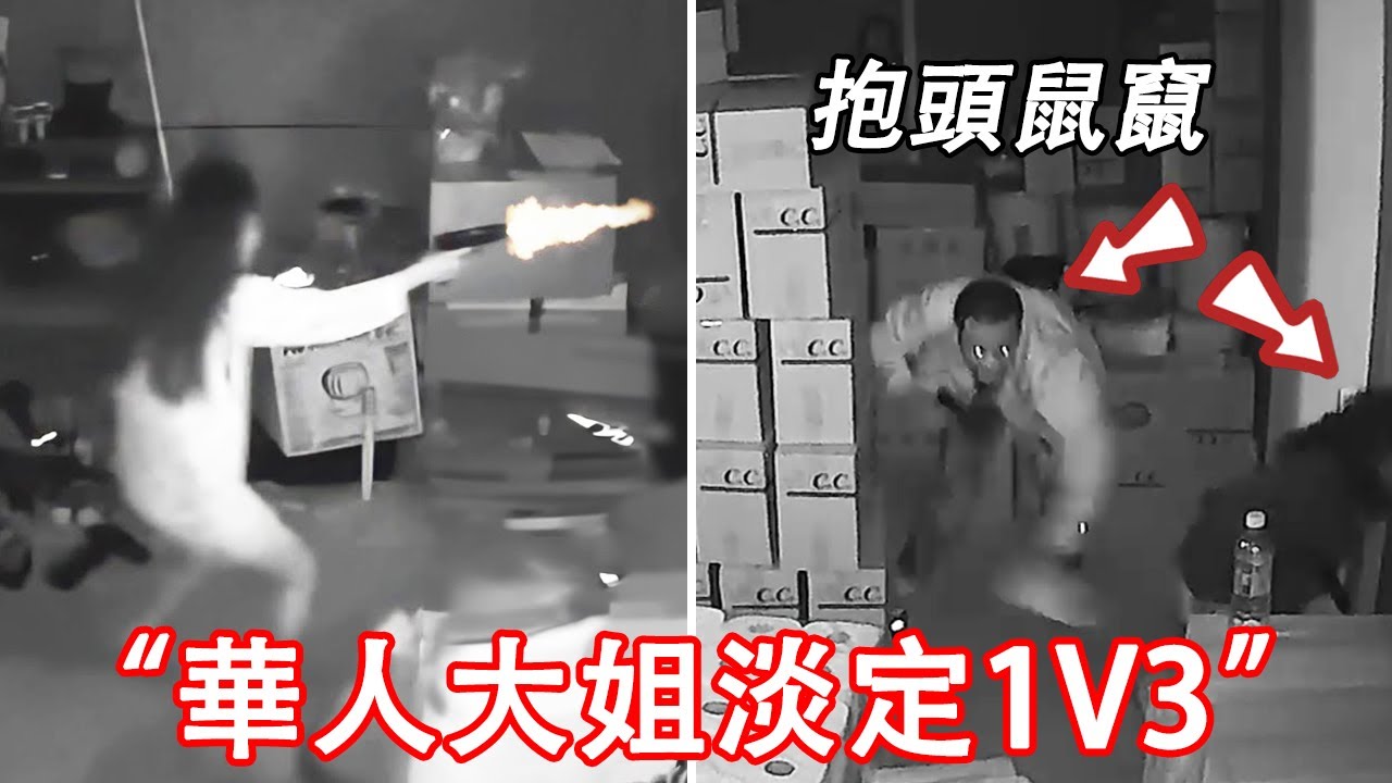 三名持槍劫匪入室搶劫，華人大姐拿起武器1V3...劫匪1死2逃！