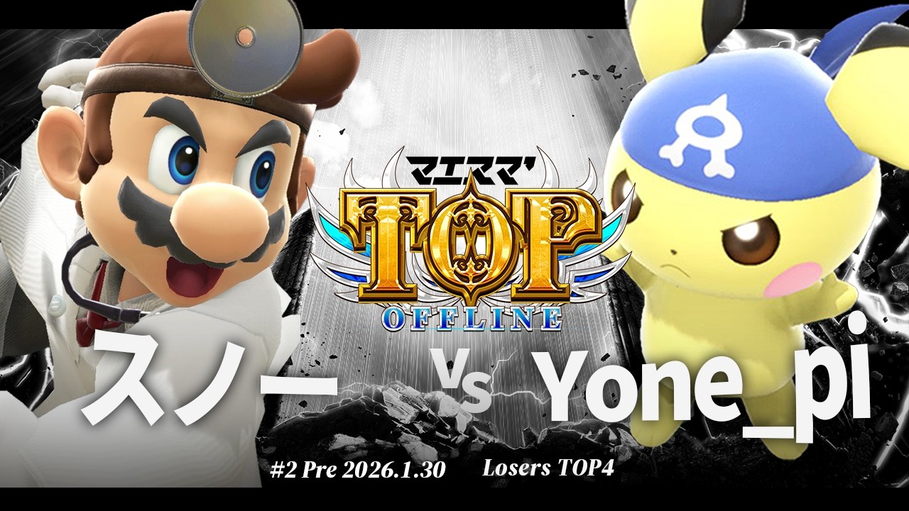 マエスマ'TOP#2 Pre[LT4] スノー(ドクターマリオ) VS Yone_pi(ピチュー) #スマブラSP #マエスマ