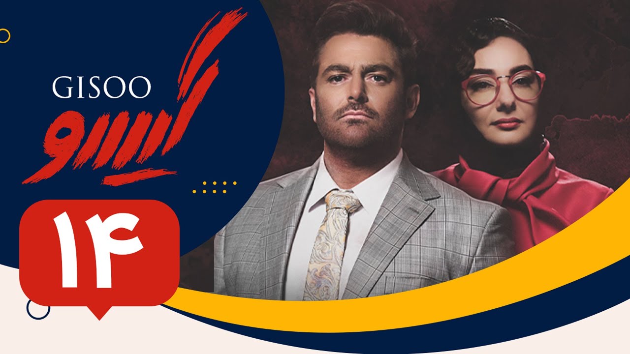 Serial Gisoo - Episode 14 | سریال گیسو - قسمت 14