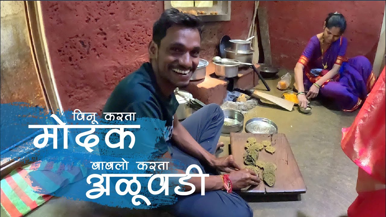 भावना नी वर्षाचो हरितालिकेचो उपवास अंगावर इल्या कारणानं विनू नी बाबलो जेवनाक लागले | कोंकणातले गणपती