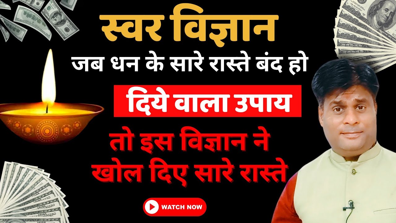 स्वर विज्ञान घर की इस दिशा में दीपक जलाने से धन आकर्षित होता है