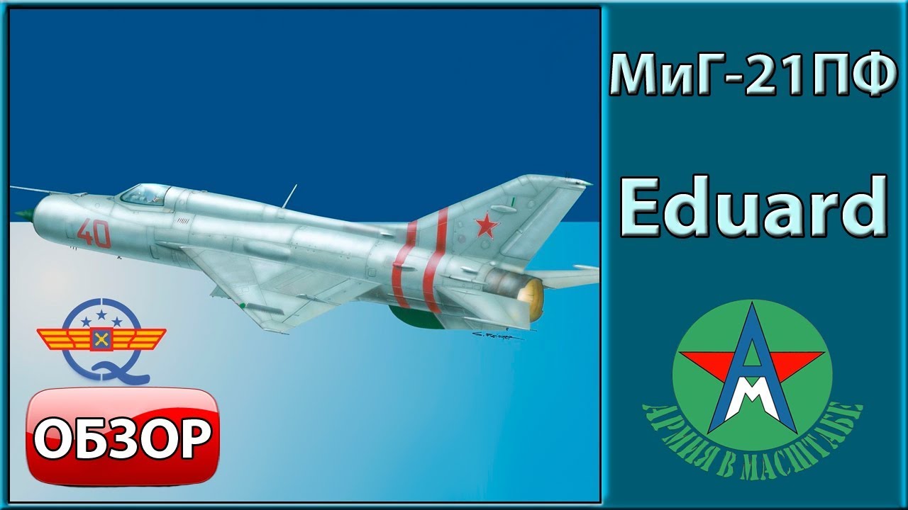 Обзор стендовой модели самолёта МиГ-21ПФ 1/48 Eduard 84127 СТЕНДОВЫЙ МОДЕЛИЗМ