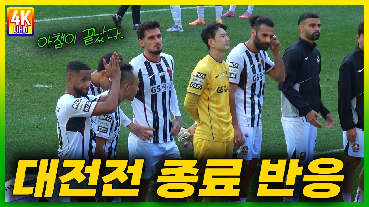 대전 원정에서 울려퍼진 황선홍콜 경기 종료 반응 #k리그 #축구 #fc서울 #대전하나시티즌