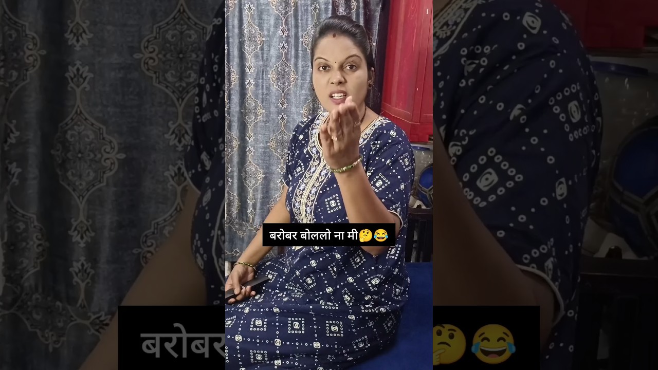 काय चुकीचं बोललो मी💯😂| Vijay Dhayalkar Video #shorts #marathi #comedy #video #angrywife #ytshorts