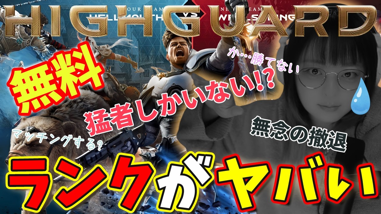 【ハイガード】ランク行くぞ！猛者しかない？マッチングするかな？┃無料新作FPS「Highguard」┃PC/キーマウ┃2026年2月15日