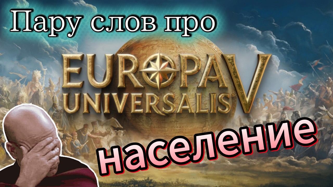 Население eu5 1.0.10