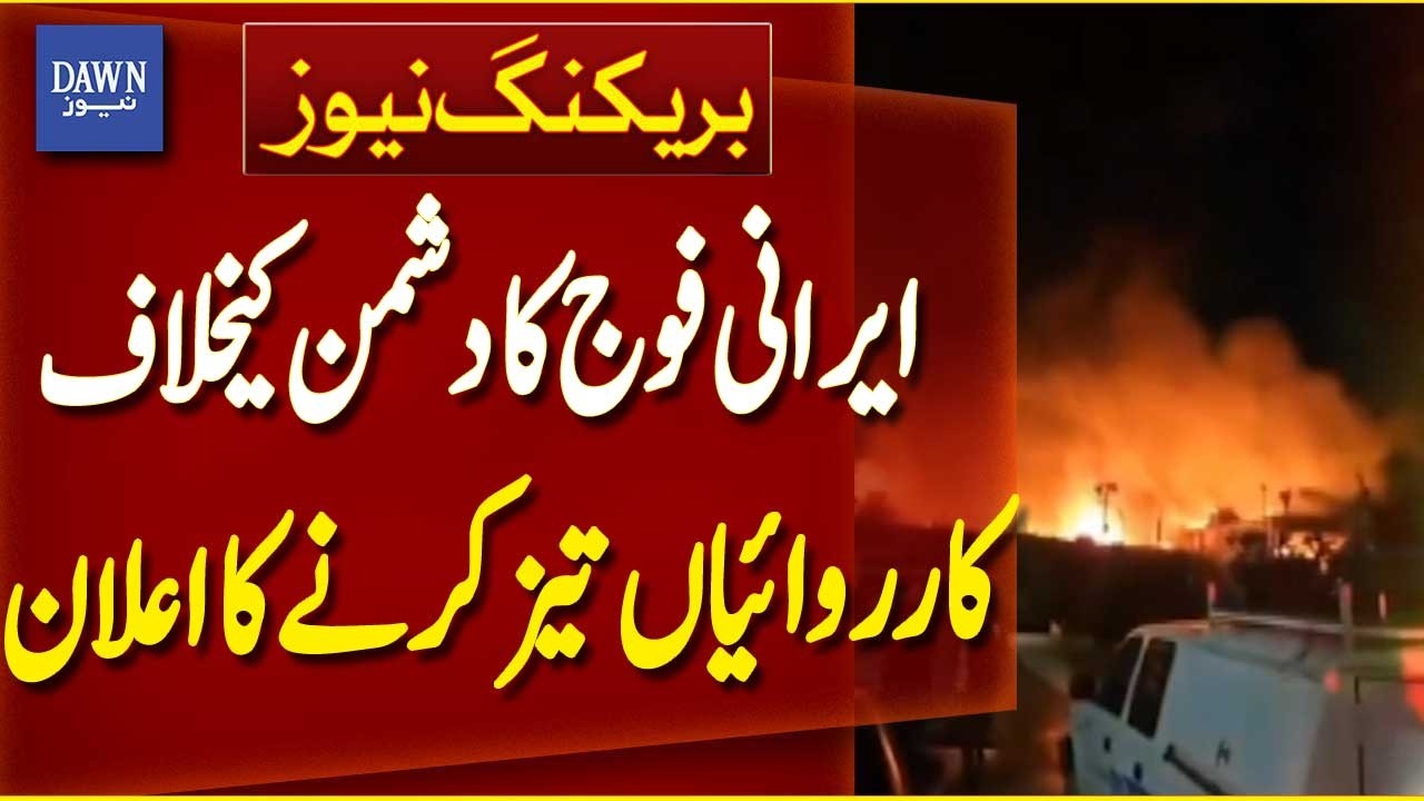 Iranian Military Announces Intensified Operations Against Enemy | Breaking News | Dawn News
