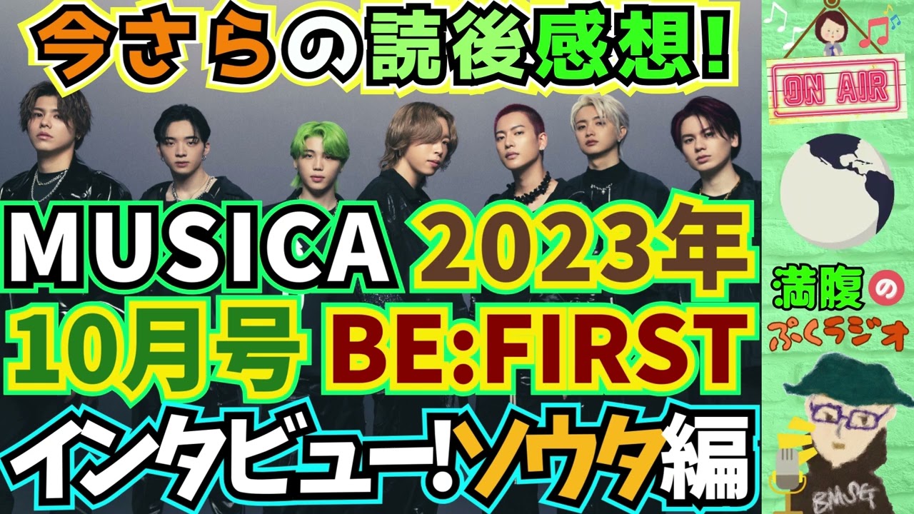 【BE:FIRST/SOTA】MUSICA(ムジカ)10月号ビーファーストインタビュー 今さらの読後感想！鹿野さんによるビーファ7人全員のソロインタビュー！内容が濃すぎるので、今回はソウタ編！