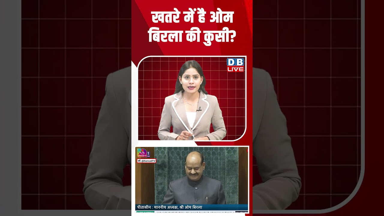 खतरे में है Om Birla की कुसी? | Parliament | Budget | #breakingnews #latestnews #shortsvideo #dblive