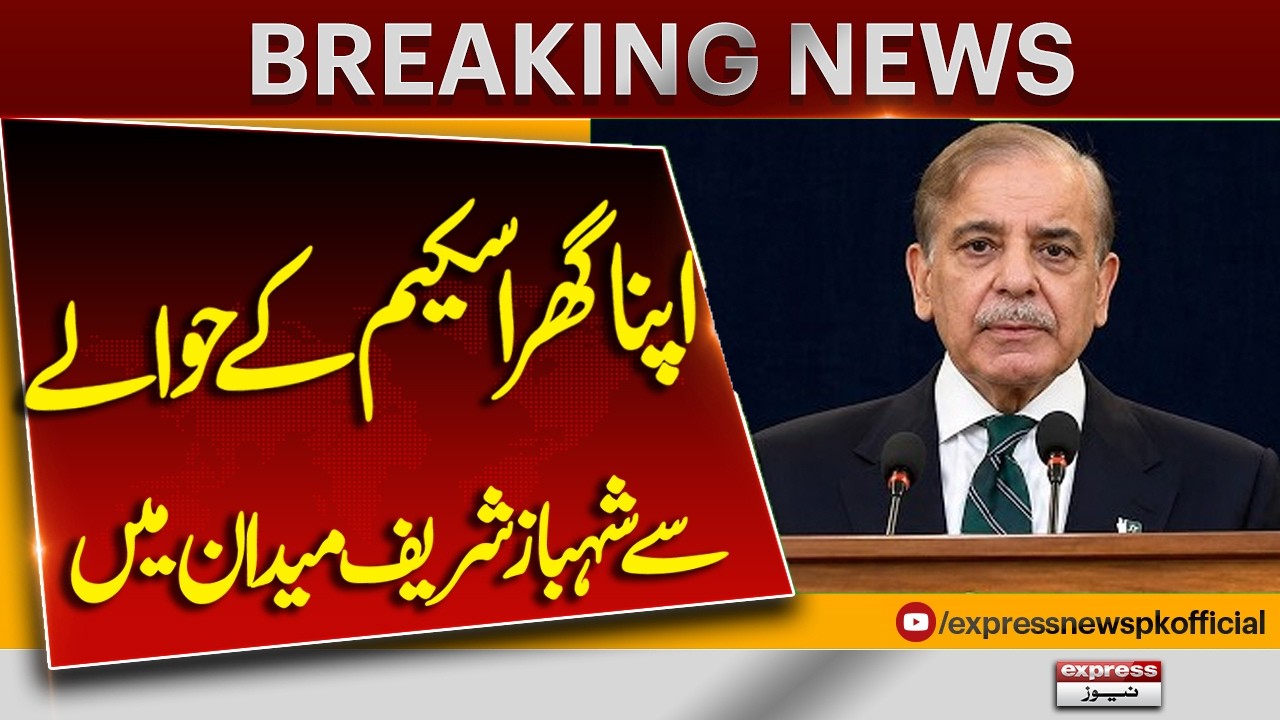 PM Shehbaz Sharif Chairs Review Meeting on Apna Ghar Scheme | Big Housing Update
