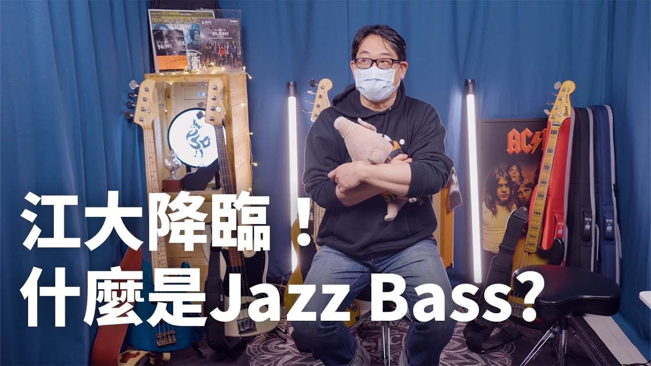 買琴看這邊！什麼是Jazz Bass (J-Bass) || 什麼是什麼