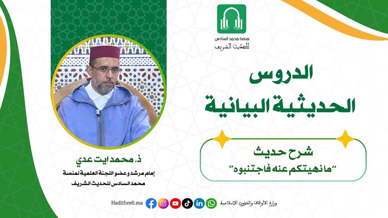 الدروس الحديثية البيانية