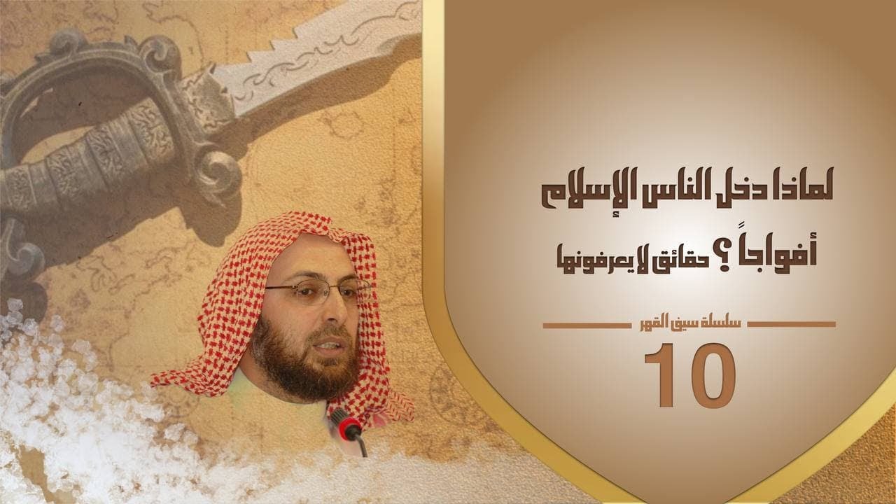 10 لماذا دخل الناس الإسلام أفواجاً  ..  حقائق لا يعرفونها #سلسلة_سيف_القهر