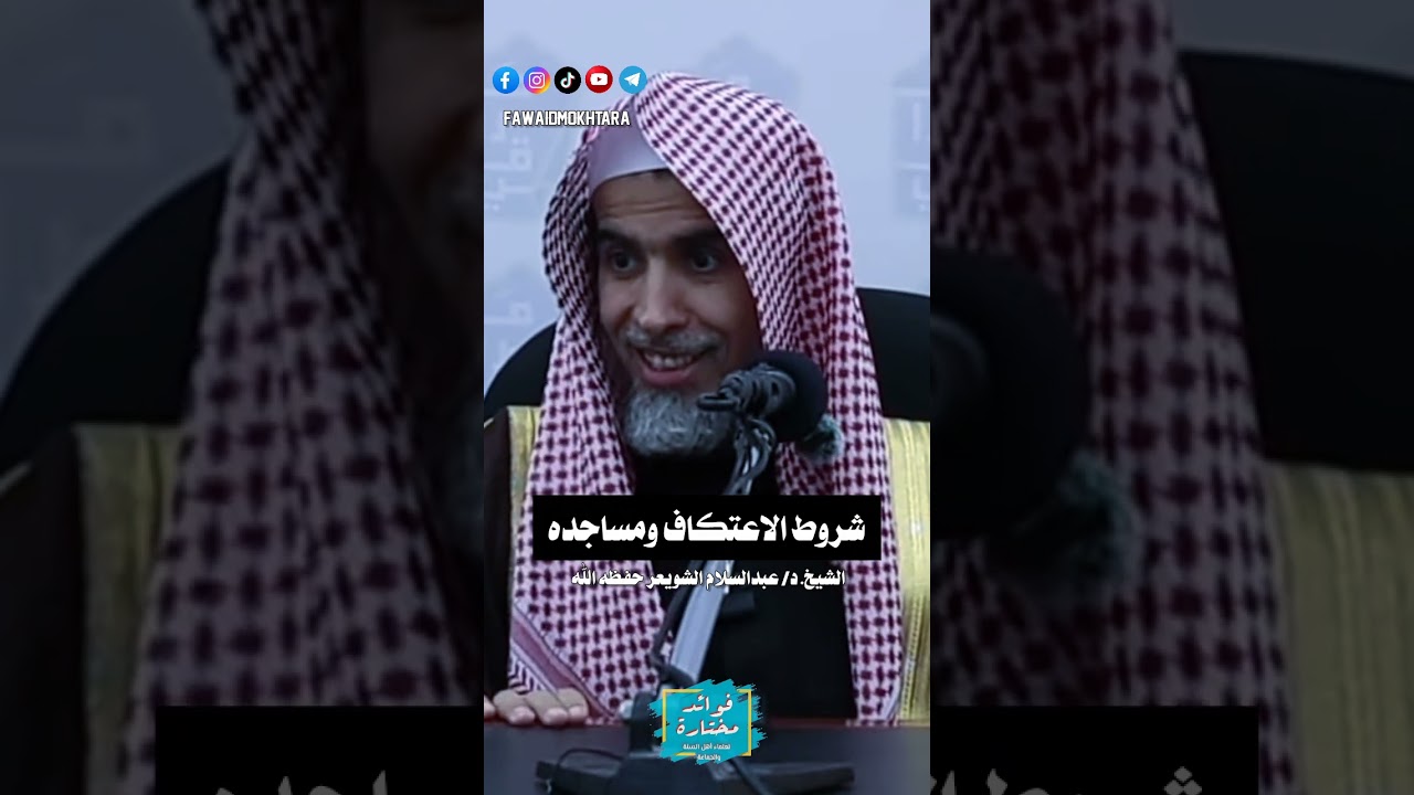 شروط الاعتكاف ومساجده || الشيخ #عبدالسلام_الشويعر حفظه الله 