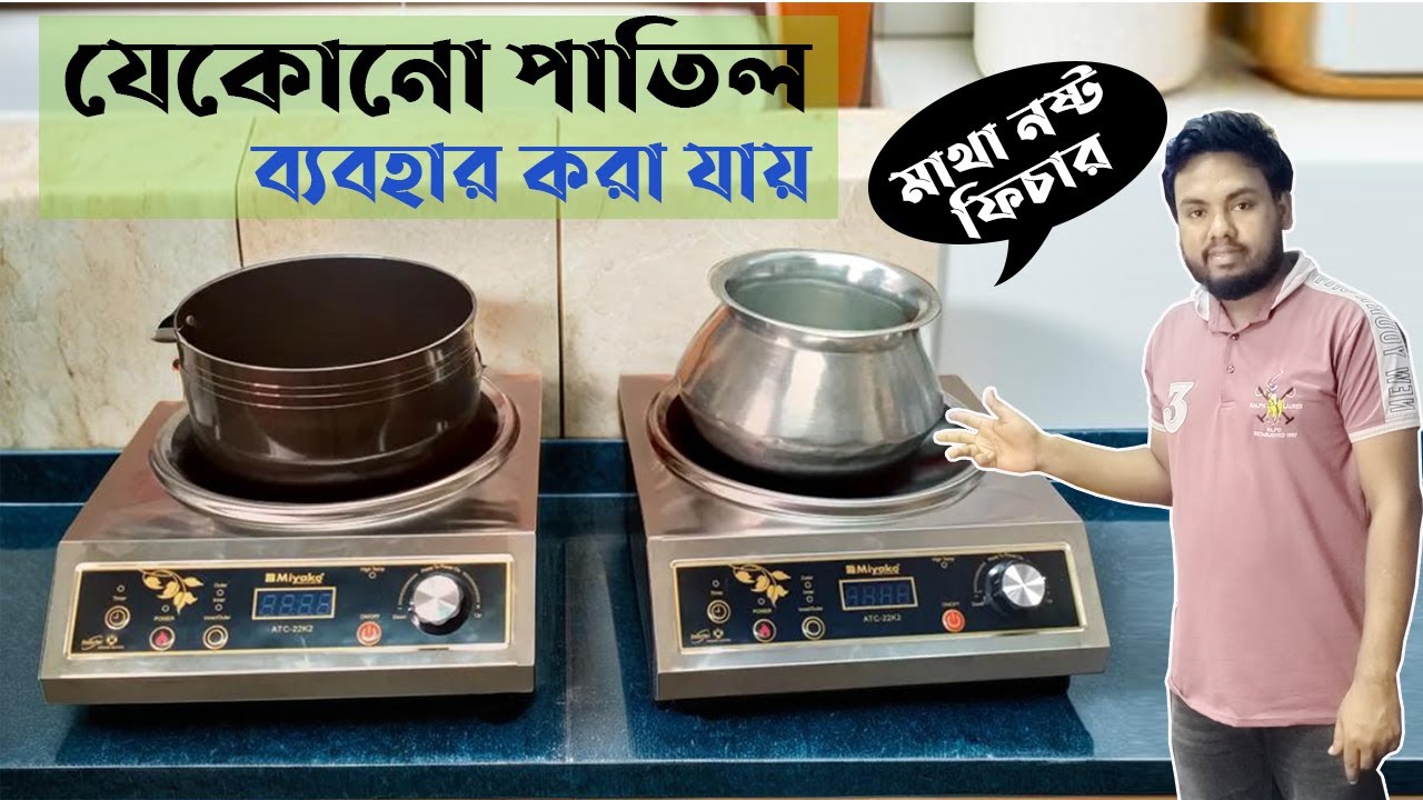 এক ইলেকট্রিক চুলা, হাজারো সমাধান! দেখুন কিভাবে | Miyako Infrared Cooker ATC-22k2 Price In bangladesh