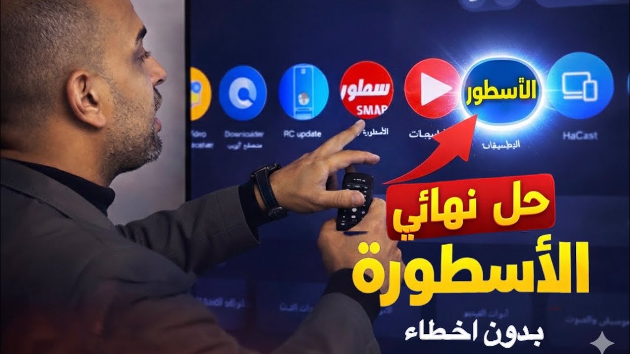 حل جميع مشاكل تطبيق الأسطورة على كل الشاشات 🔥 (تثبيت+ تشغيل بدون أخطاء 2026)