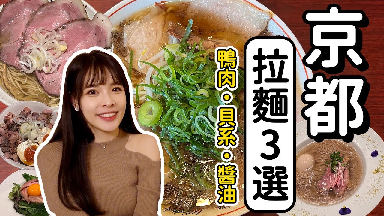 精選3間京都必吃人氣拉麵🍜鴨肉/貝系/醬油都有！激推CP值超高叉燒飯🔥｜2023 KYOTO｜心甜Christy