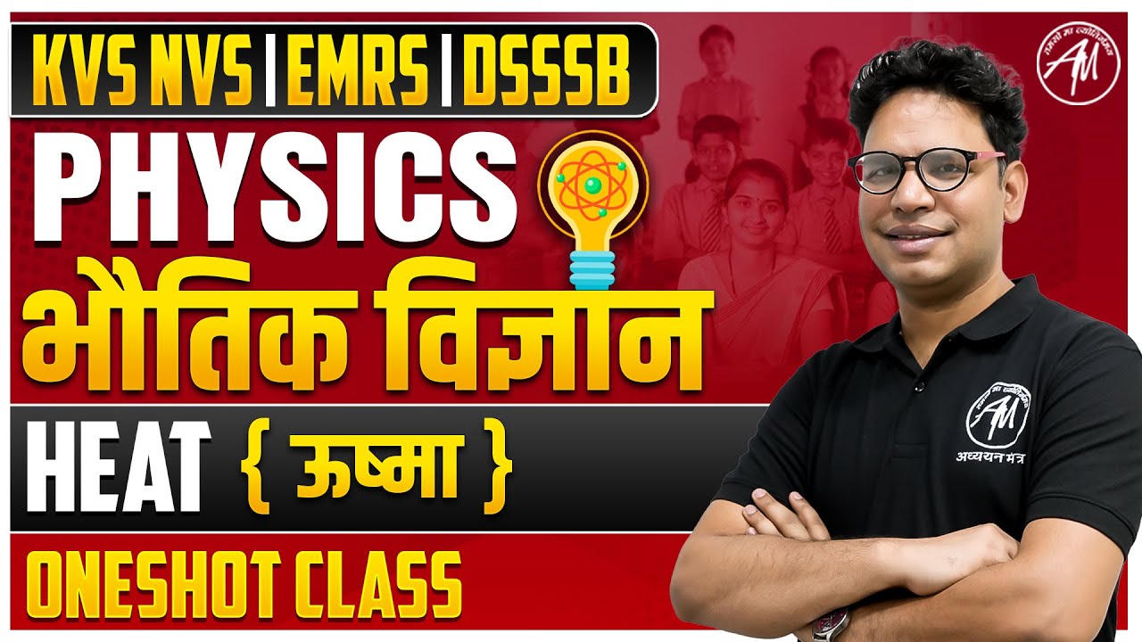 PHYSICS : Heat ऊष्मा Important for KVS, NVS, EMRS, DSSSB 2026 | TGT & PGT CLASSES | TGT PGT MANTRA |
