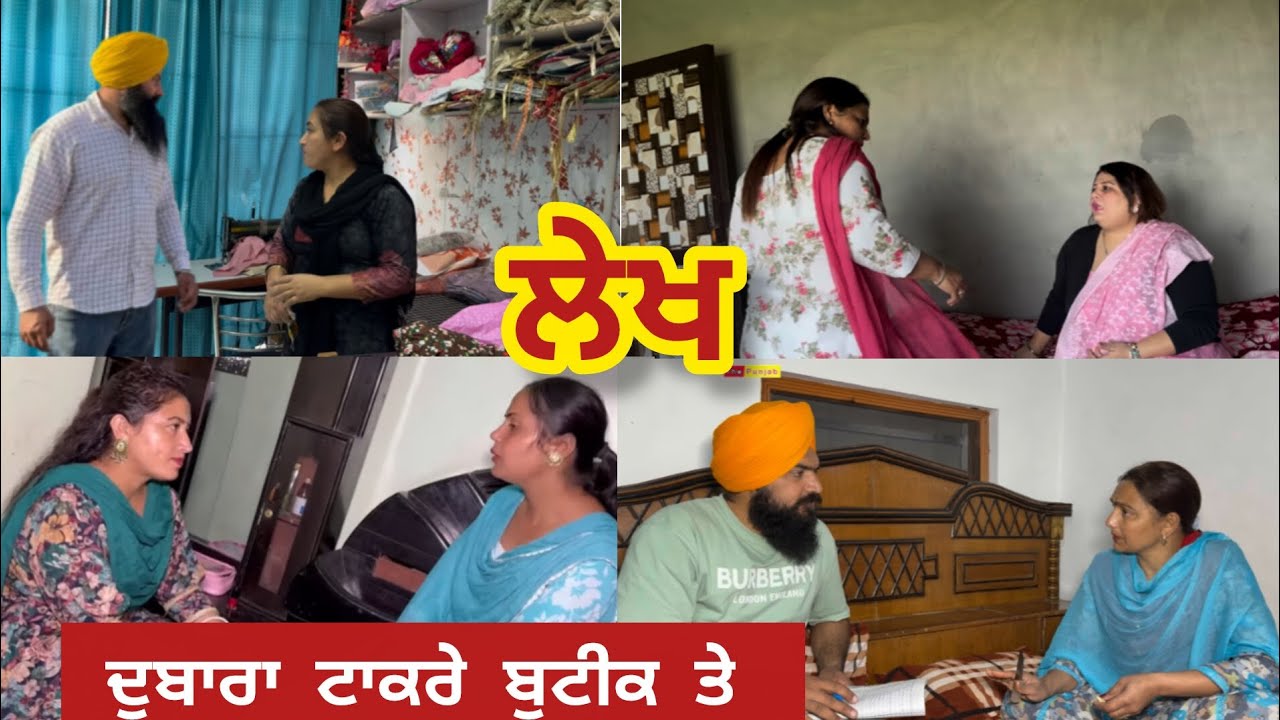 ਸੰਦੀਪ ਦੀ ਬੁਟੀਕ ਤੇ ਜਦ ਕਵਲ ਨੇ ਸੰਦੀਪ ਨੂੰ ਵੇਖਿਆ ਤੇ ਓਹਨਾ ਦੀ ਆਪਸ ਵਿੱਚ ਗੱਲਬਾਤ