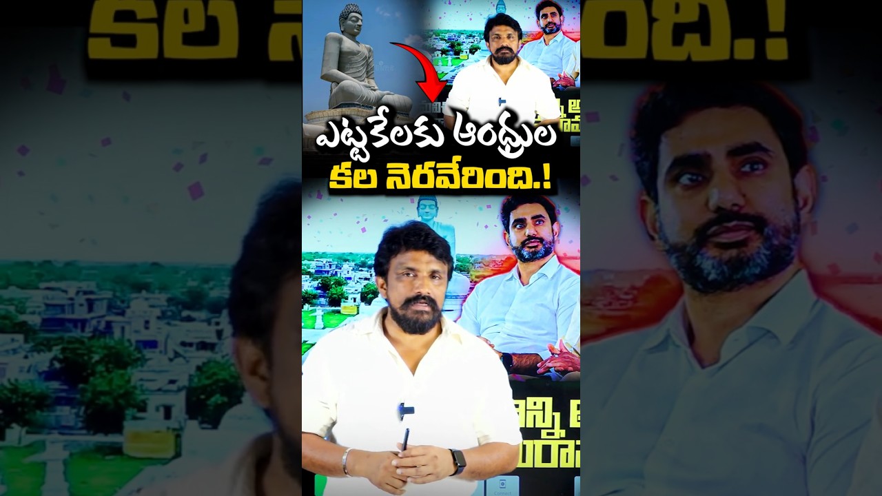 ఎట్టకేలకు ఆంధ్రుల కల నెరవేరింది..! | AP Amaravathi Capital | Rajesh Mahasena | CBN |