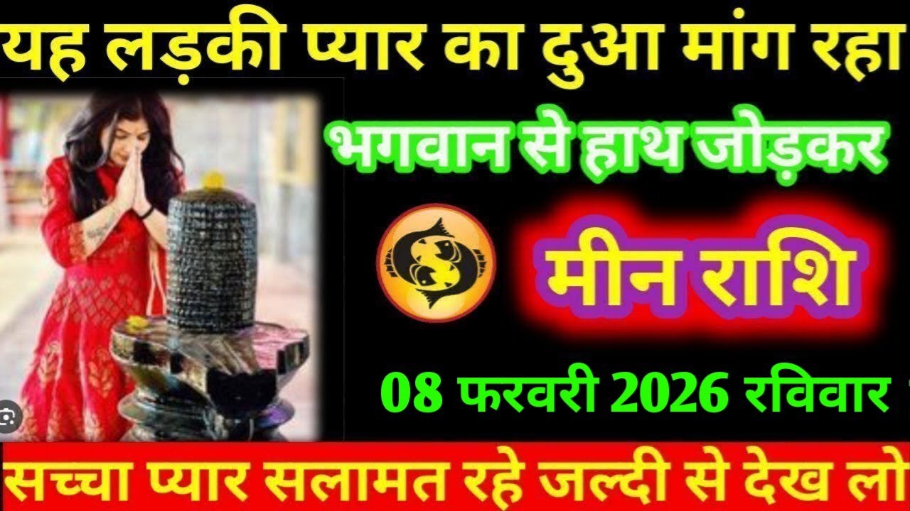 #मीन यह लड़की प्यार का दुआ मांग रहा भगवान से हाथ जोड़कर मीन राशि