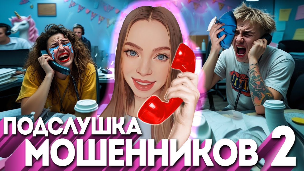 МОШЕННИКИ ОЧЕНЬ УСТАЛИ ОТ ПЕРЕХВАТА 📞ПОДСЛУШКА МОШЕННИЧЕСКИХ КОЛЛ ЦЕНТРОВ 2