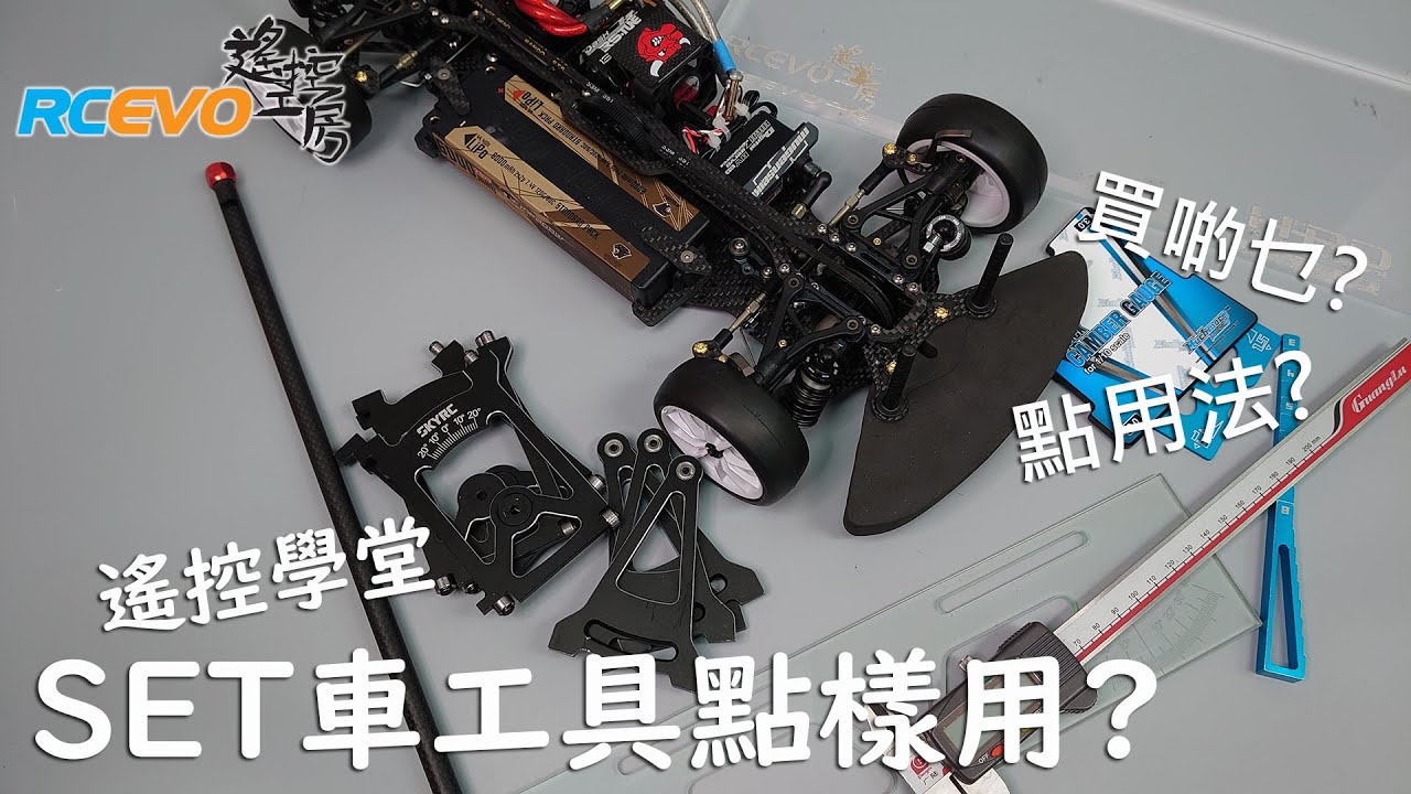[遙控學堂] Set車工具點樣用? - EP遙控車Set車工具指南
