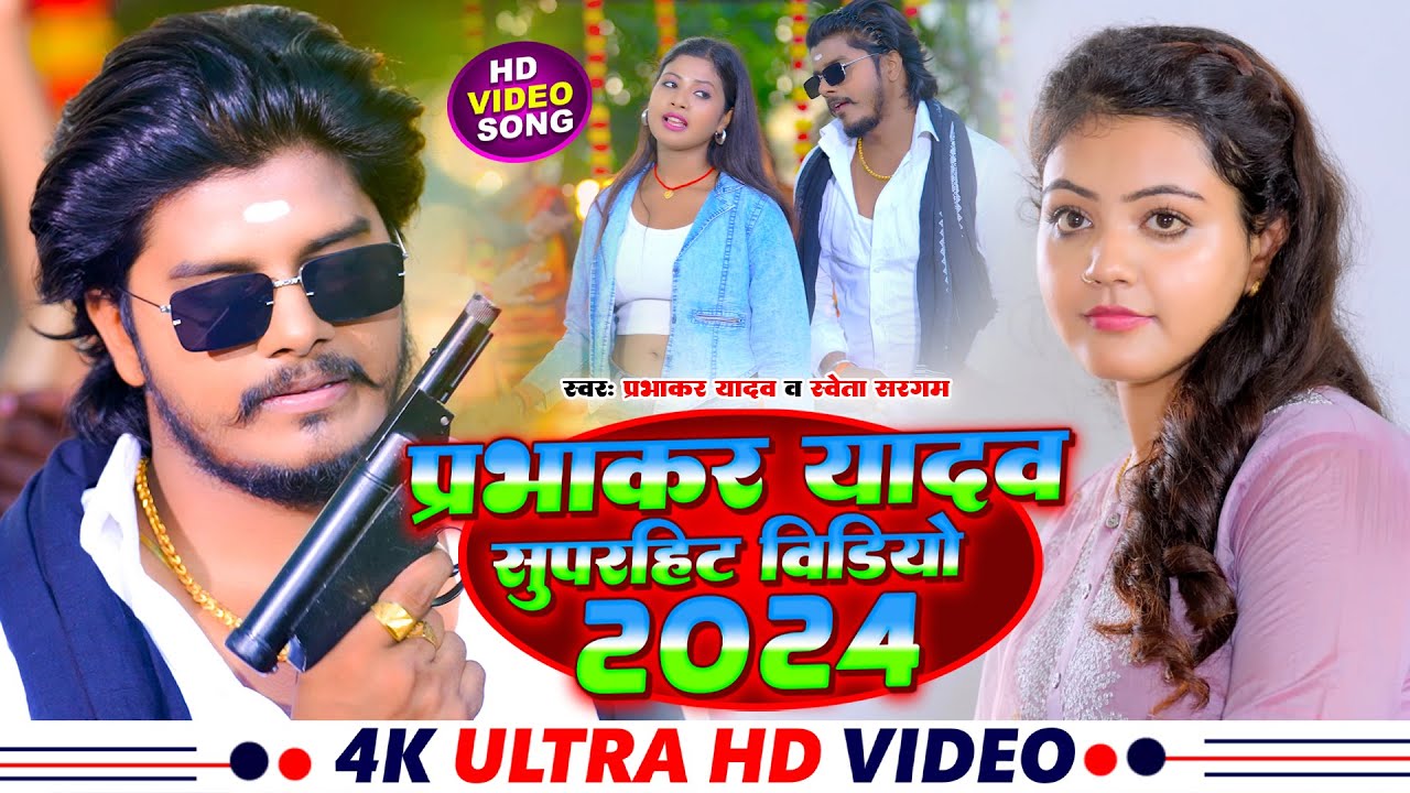 #Live - #Prabhakar Yadav का सुपरहिट #विडियो सॉन्ग | Maghi Jukebox Song | Prabhakar Yadav New Song