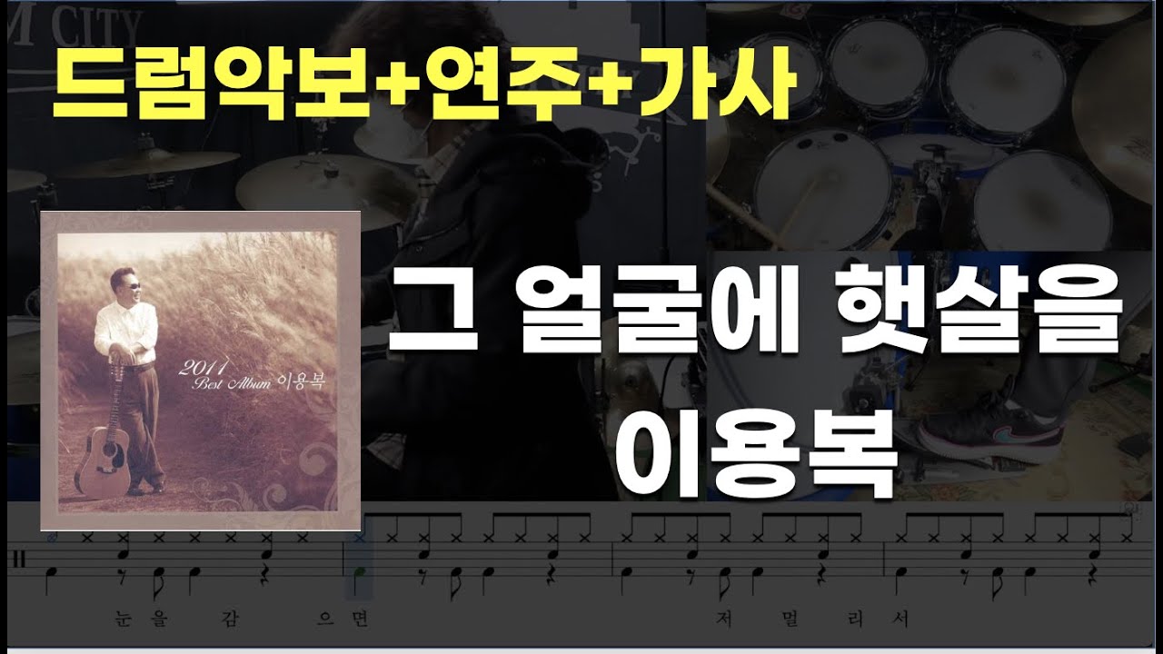 그 얼굴에 햇살을 드럼 - 이용복(Lee Yong Bok) (7080 / 드럼연주 / 드럼악보 / 드럼커버 / 드럼시티)