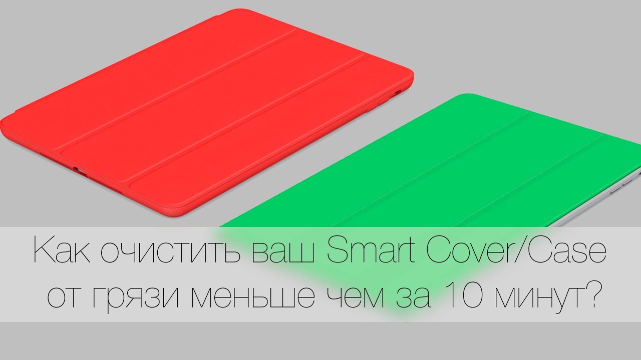 Как очистить ваш Smart Cover/Case от грязи меньше чем за 10 минут?