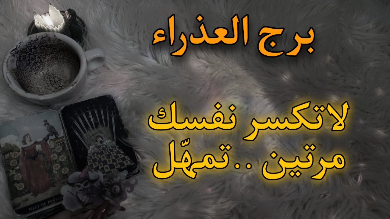 برج العذراء قراءه للمظلومين حتى نهاية ابريل 2025 حذاري حذاري حذاري
