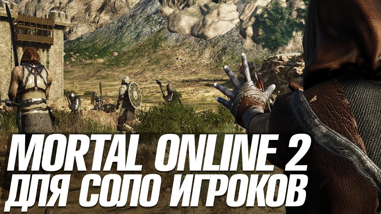 MORTAL ONLINE 2 | РЕАЛЬНО ЛИ ИГРАТЬ СОЛО | КУЧА НОВОЙ ИНФЫ