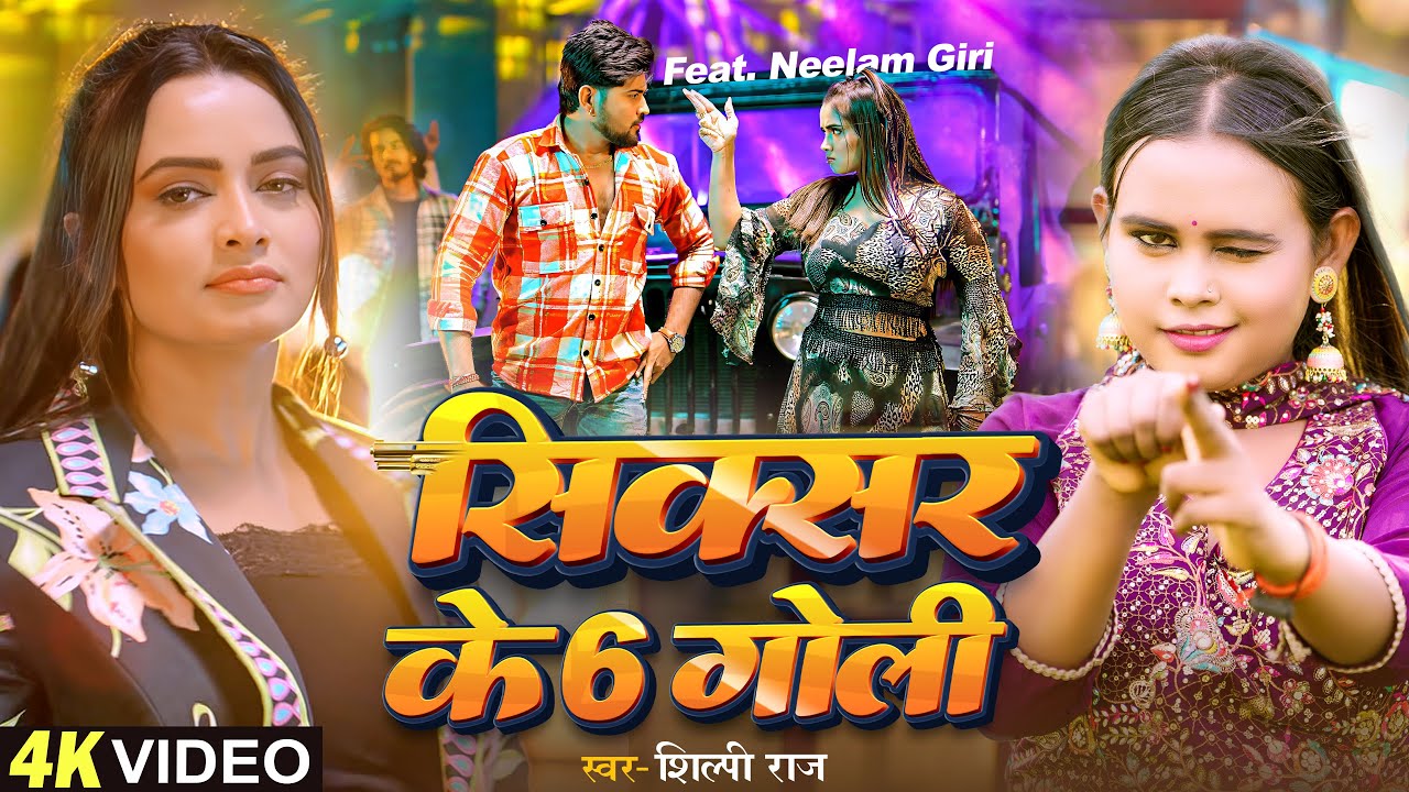 #Video - सिक्सर के 6 गोली | #Shilpi Raj | Ft. #Neelam Giri | Sixer Ke 6 Goli | #Bhojpuri Song 2025