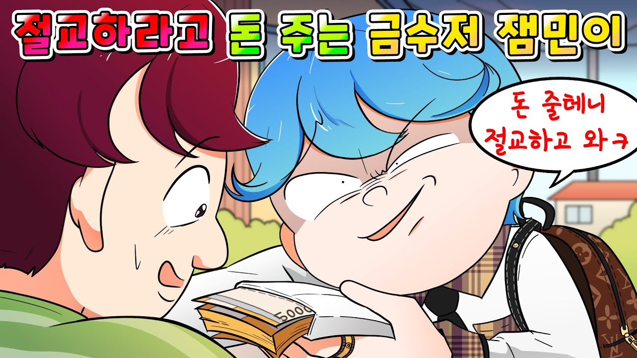 (사이다툰) 나랑 절교 하라고 내 친구들한테 돈 주는 금수저 잼민이 참교육 /영상툰/썰툰/