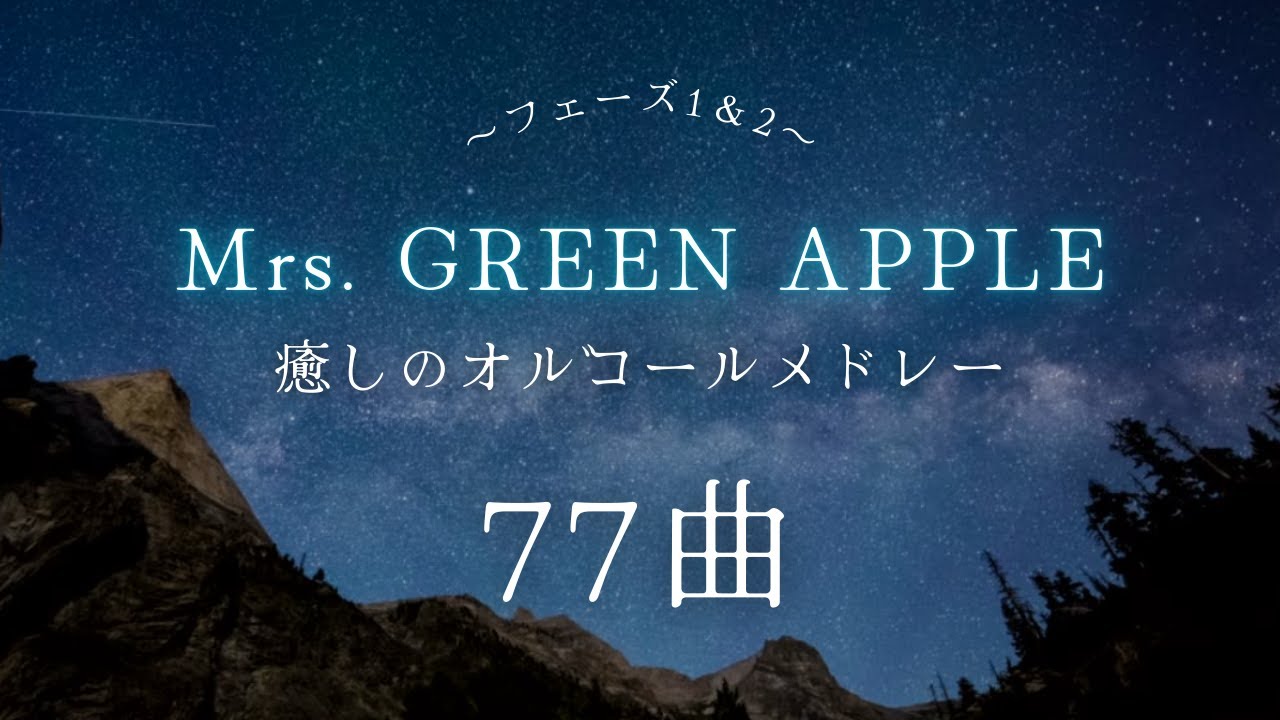 【癒しのBGM】ゆっくり『Mrs.GREEN APPLE オルゴールメドレー77曲』フェーズ1＆2まとめ｜途中広告なし