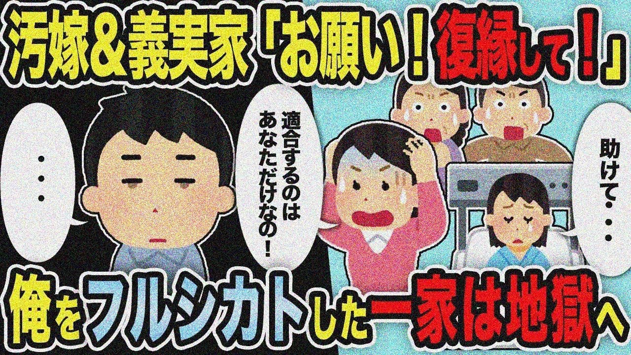 【2ch修羅場スレ】汚嫁＆義実家「お願い！復縁して！」→俺をフルシカトした一家は地獄へ