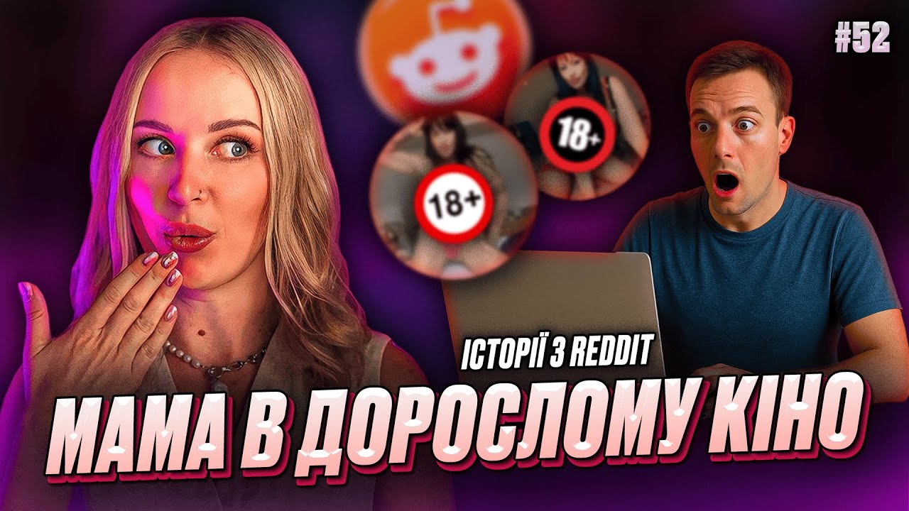 Дорослі ігри | Не Нам Судити #52 | REDDIT українською