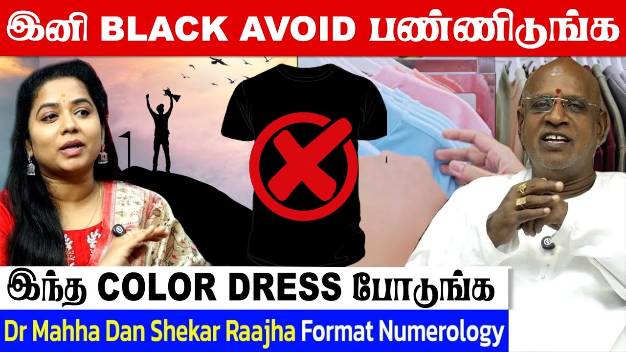 நீங்க போடும் DRESS தான் SUCCESS கொடுக்கும் | Dr Mahha Dan Shekar Raajha | FORMAT NUMEROLOGIST