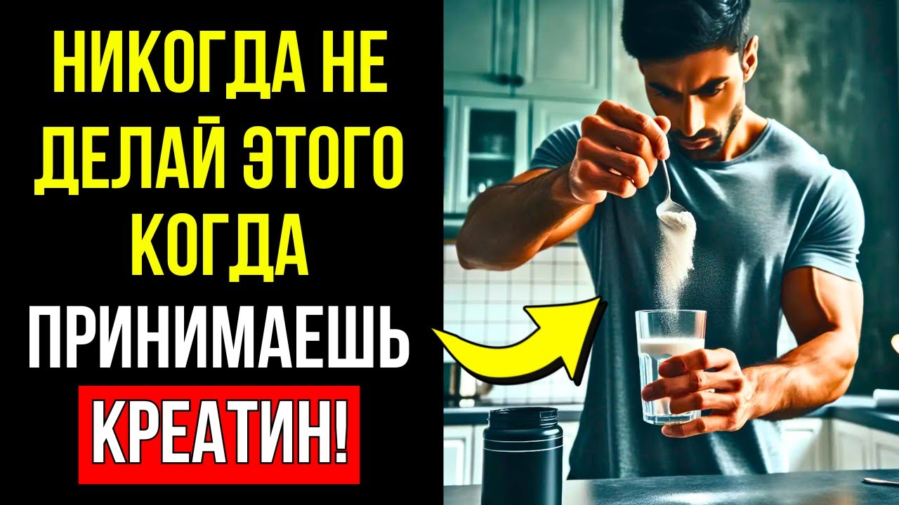 10 ОШИБОК КОТОРЫЕ ПРЕВРАЩАЮТ КРЕАТИН В ЯД (МОЖЕТ БЫТЬ СМЕРТЕЛЬНО)