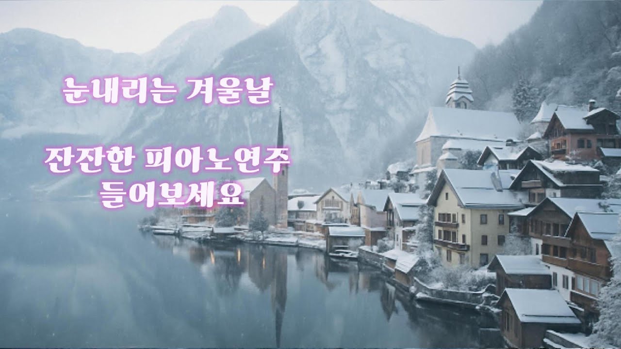 겨울의 피아노 : 마음을 녹이는 잔잔한 선율(Snowy Days, Gentle Piano Sounds)