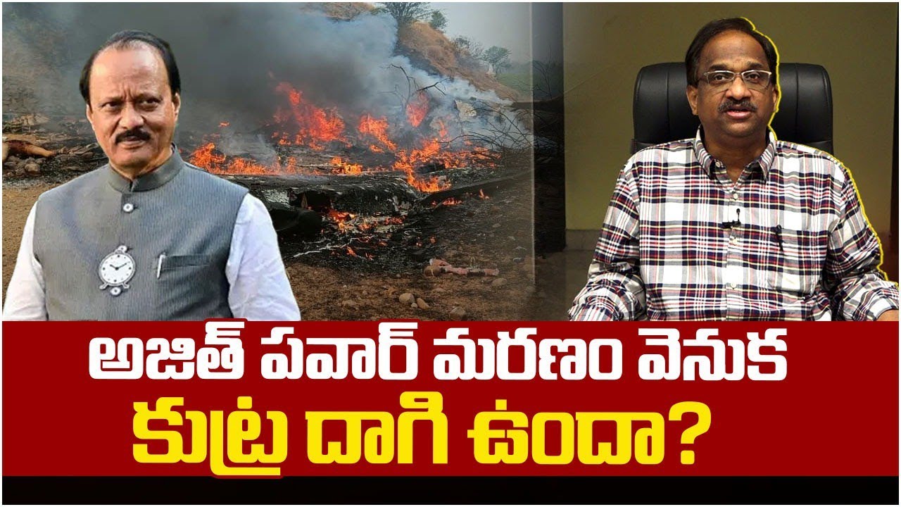 అజిత్ పవార్ మరణం వెనుక కుట్ర దాగి ఉందా? || Is There A Conspiracy Behind Ajit Pawar’s Death? ||